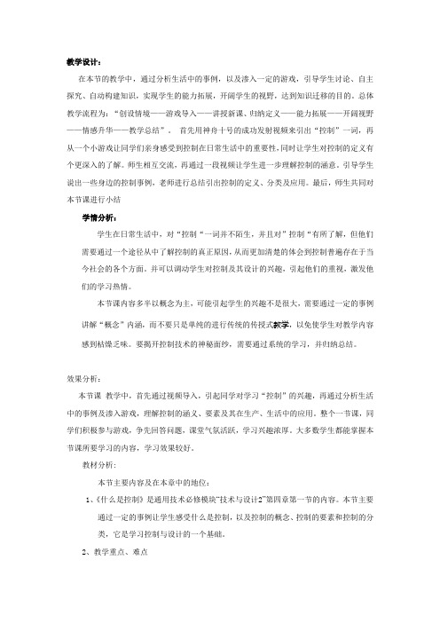 高中通用技术_什么是控制教学设计学情分析教材分析课后反思