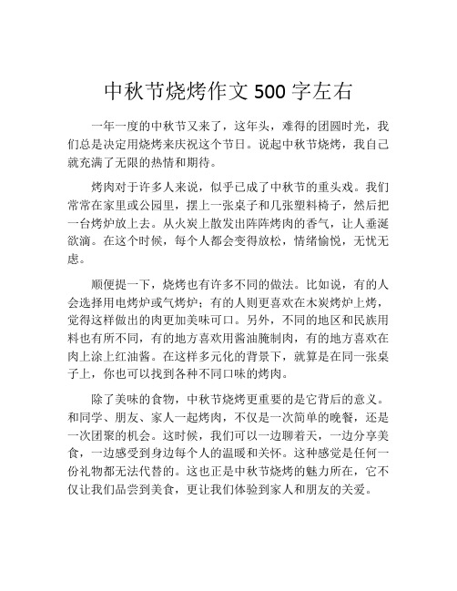 中秋节烧烤作文500字左右