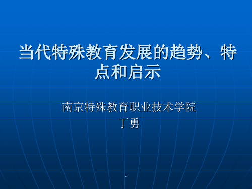 当代特殊教育发展的趋势、特点和启示