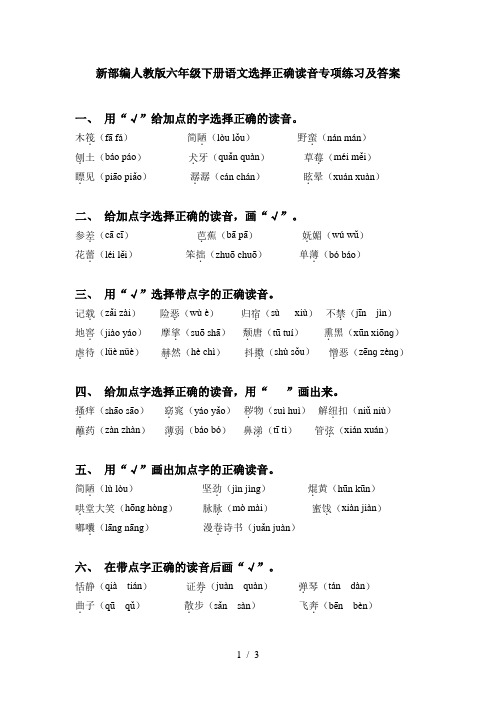 新部编人教版六年级下册语文选择正确读音专项练习及答案