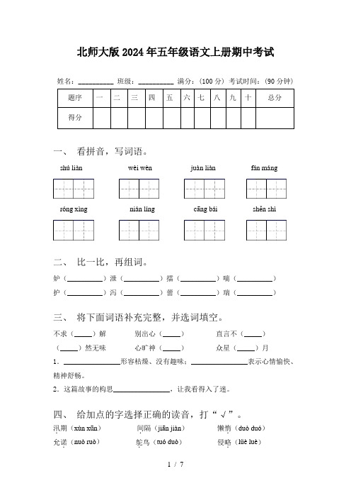 北师大版2024年五年级语文上册期中考试