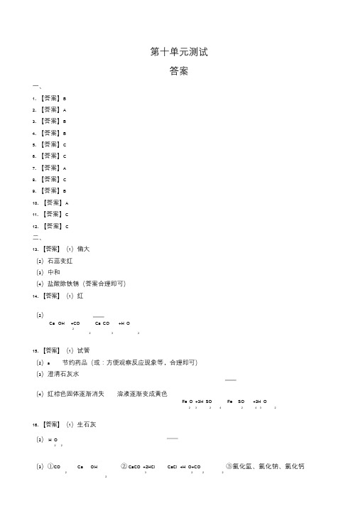 人教版初中化学九年级下册第十单元测试试卷含答-案答案在前