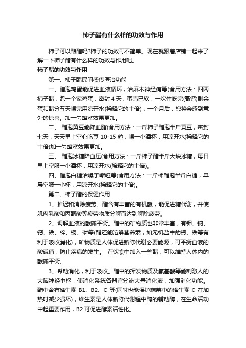 柿子醋有什么样的功效与作用