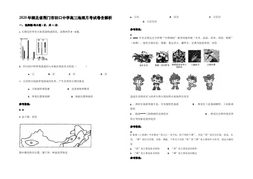 2020年湖北省荆门市旧口中学高三地理月考试卷含解析