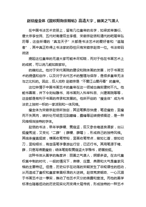 赵佶瘦金体《跋欧阳询张翰帖》高清大字，丽美之气袭人