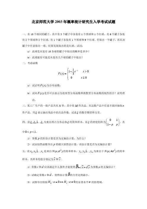 北京师范大学历年概率论考研试卷