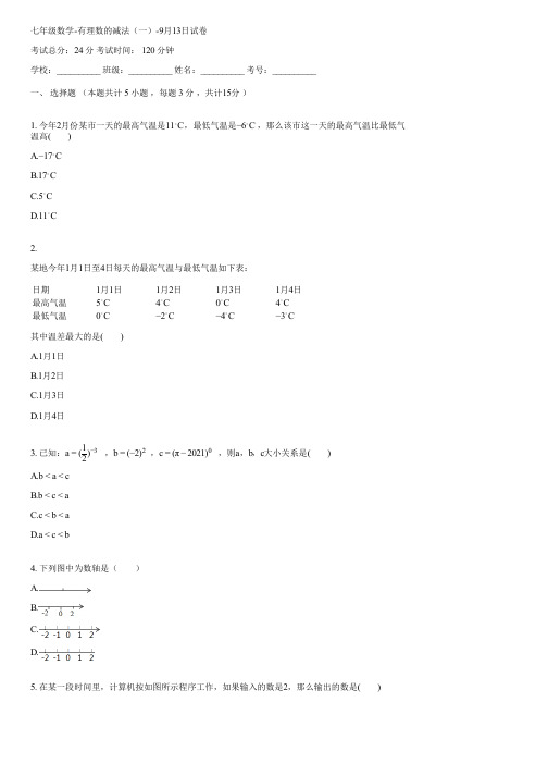 七年级数学-有理数的减法(一)-9月13日(含答案)120430