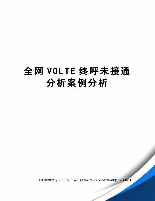 全网VOLTE终呼未接通分析案例分析