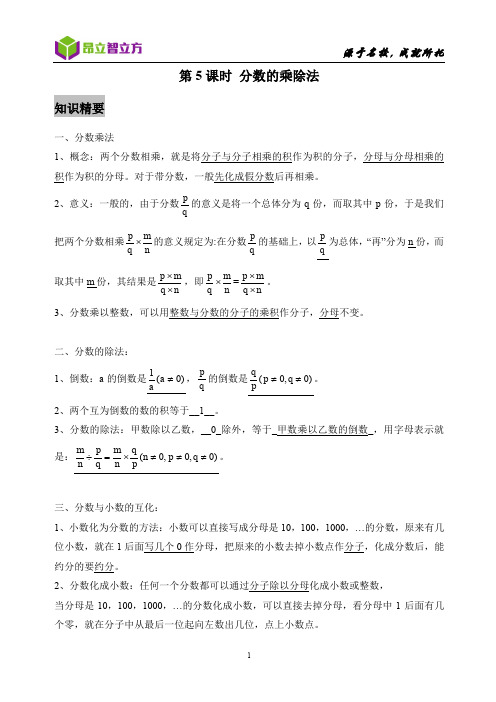 沪教上海6Q-5分数的乘除法基础版(教师)