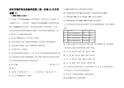 高一生物12月月考试题高一全册生物试题2