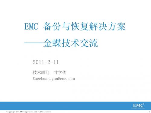 EMC 备份与恢复解决方案-1