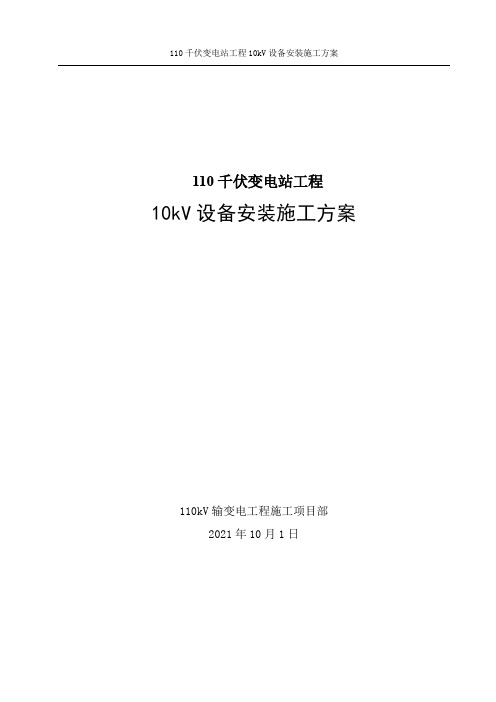 110千伏变电站工程10kV设备安装施工方案