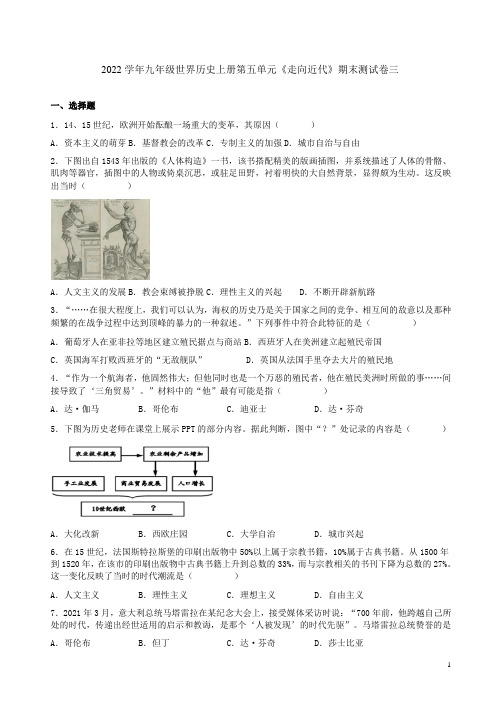 2022学年九年级世界历史上册第五单元《走向近代》期末测试卷三附答案