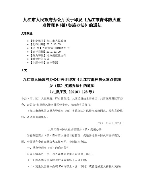 九江市人民政府办公厅关于印发《九江市森林防火重点管理乡(镇)实施办法》的通知