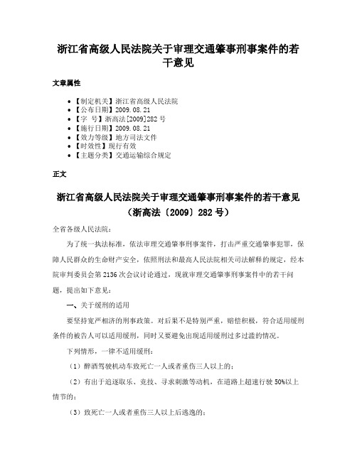 浙江省高级人民法院关于审理交通肇事刑事案件的若干意见