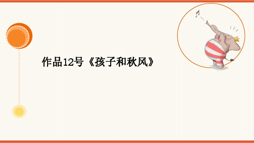  2024年普通话考级作品拼音及标注版-12号作品《孩子和秋风》PPT版