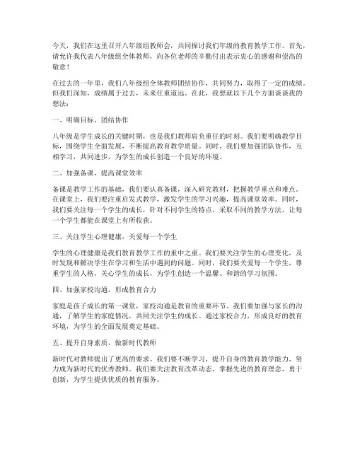 八年级组教师会组长发言稿