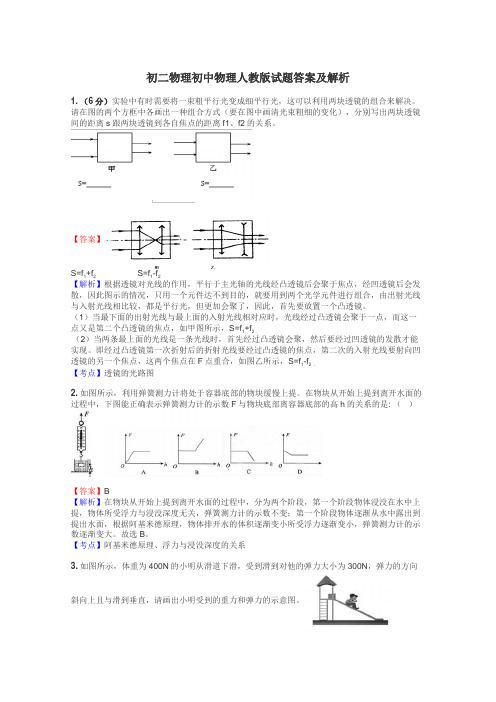 初二物理初中物理人教版试题答案及解析
