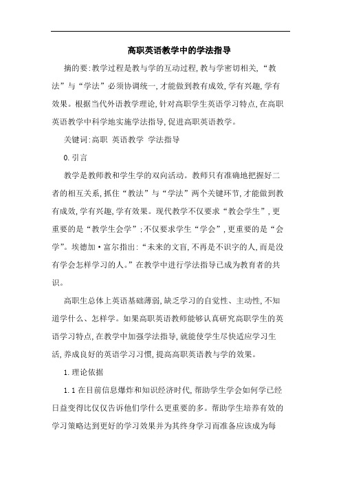 高职英语教学学法指导论文