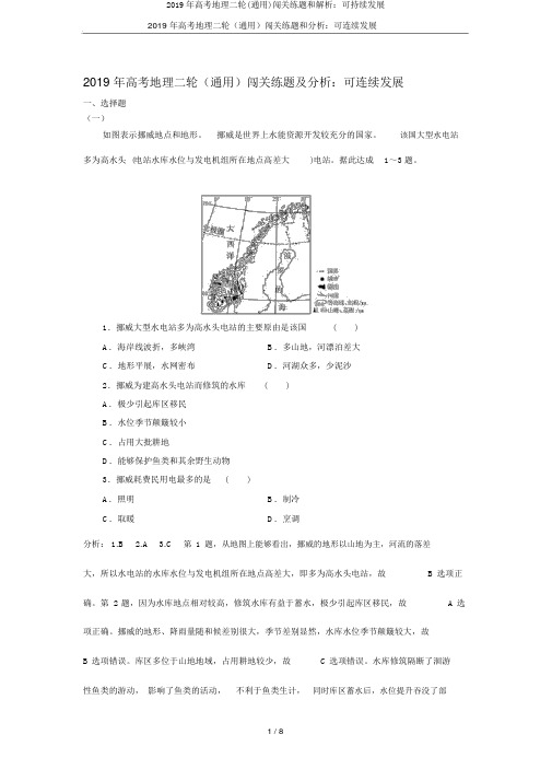 2019年高考地理二轮(通用)闯关练题和解析：可持续发展