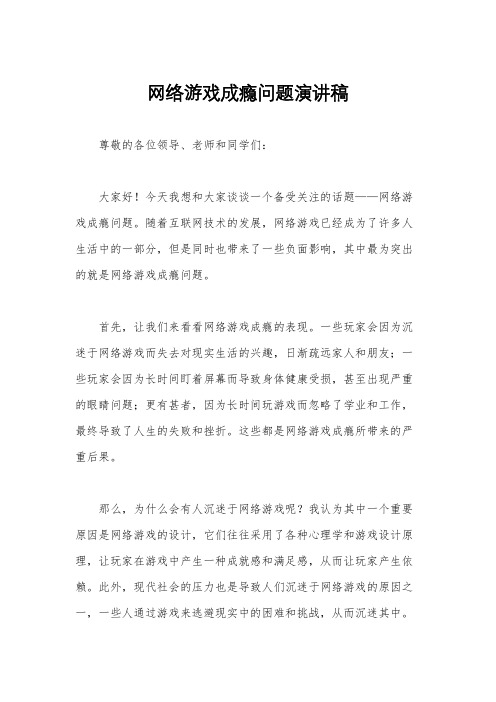 网络游戏成瘾问题演讲稿