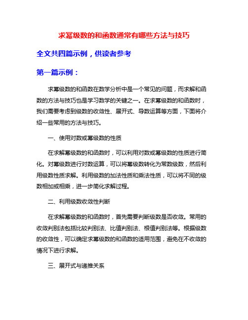 求幂级数的和函数通常有哪些方法与技巧