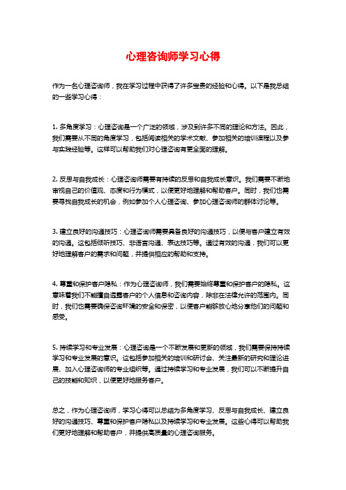 心理咨询师学习心得