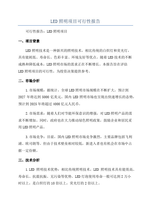 LED照明项目可行性报告