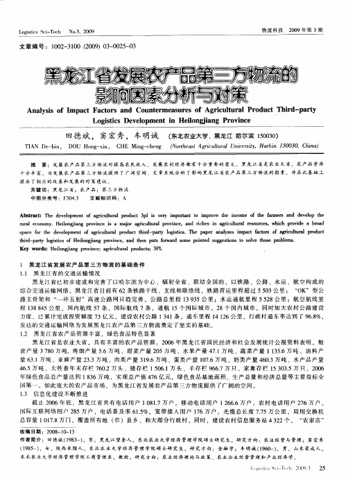 黑龙江省发展农产品第三方物流的影响因素分析与对策