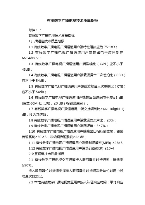 有线数字广播电视技术质量指标