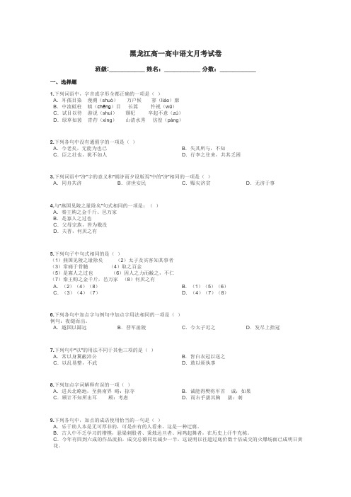 黑龙江高一高中语文月考试卷带答案解析
