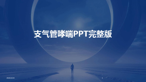 2024年度支气管哮喘PPT完整版