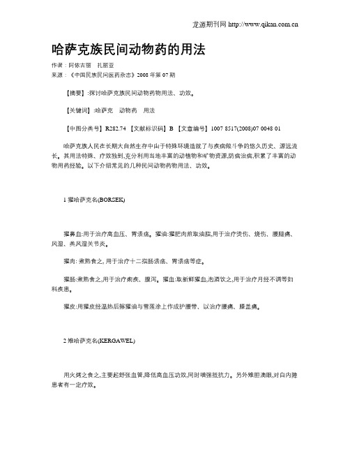 哈萨克族民间动物药的用法