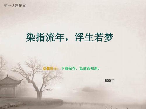 初一话题作文《染指流年,浮生若梦》800字