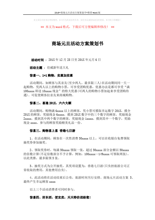 2019-商场元旦活动方案策划书-推荐word版 (2页)