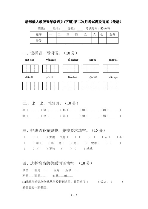 新部编人教版五年级语文(下册)第二次月考试题及答案(最新)