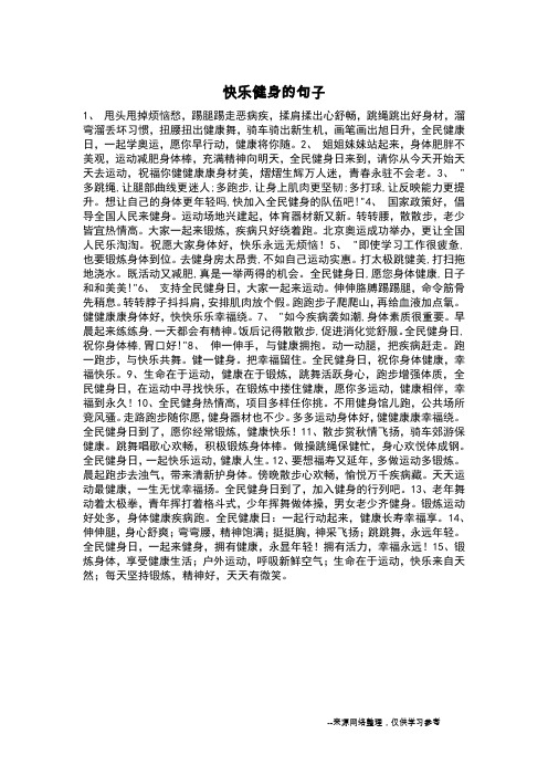 快乐健身的句子_
