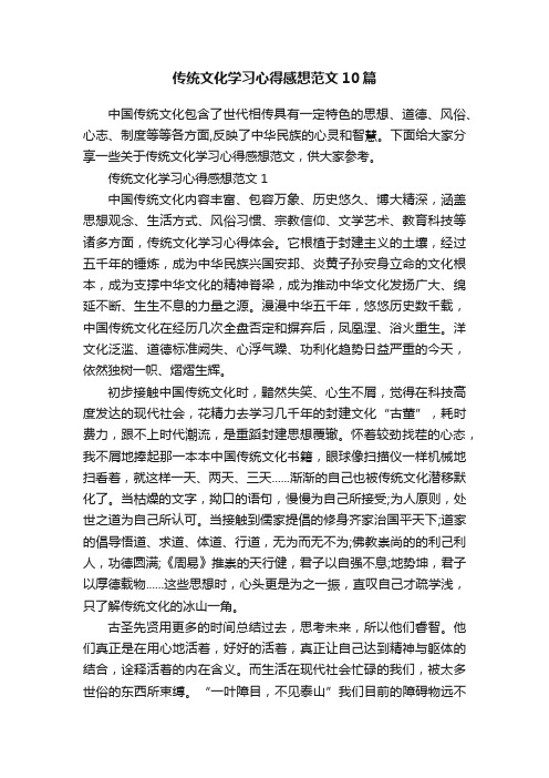 传统文化学习心得感想范文10篇