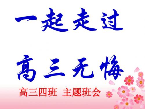 主题班会:一起走过,高三无悔 PPT课件
