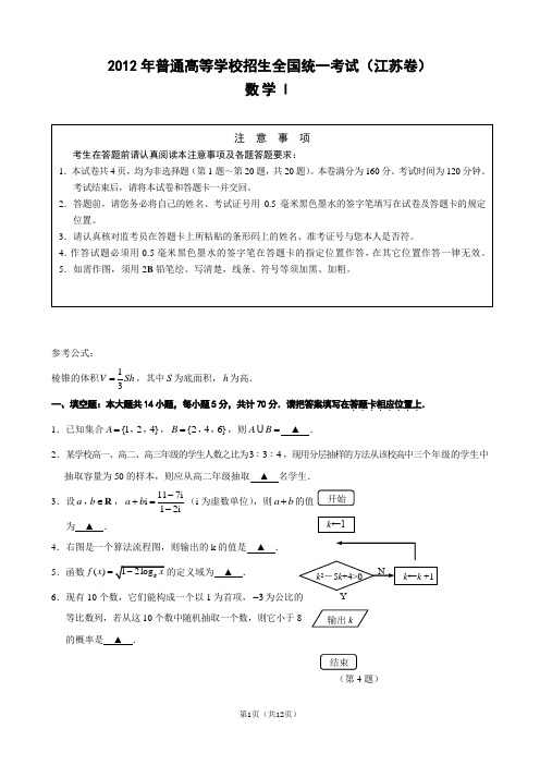 2012年江苏省高考数学试卷及答案