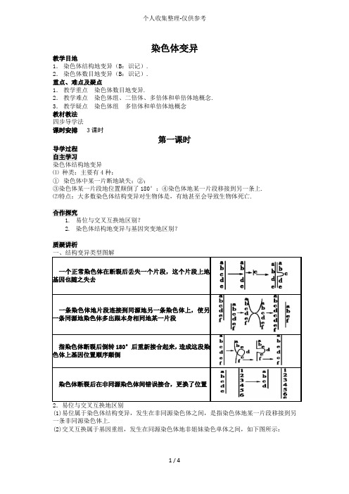 人教普通高中生物必修2导学案：第五章第二节 染色体变异第1课时