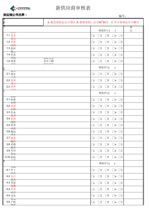 【精品】最新新供应商审核表(标准厂商用)