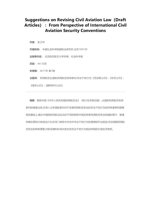 对民用航空法修订征求意见稿的若干修改意见——以国际民用航空安保条约为视角