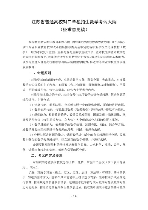 江苏省普通高校对口单独招生数学考试大纲