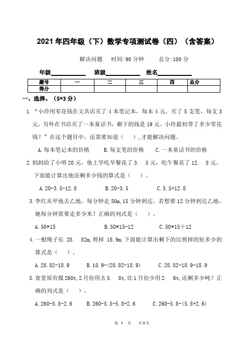 2021年四年级(下)数学解决问题专项测试卷(含答案)