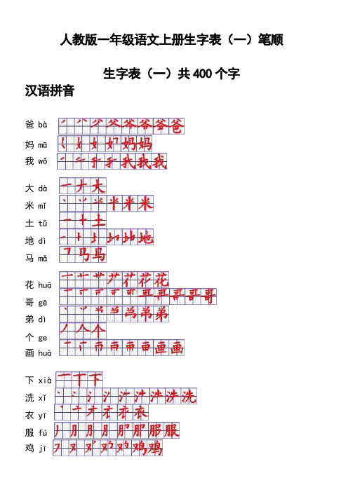 人教版一年级语文上册生字表笔顺表