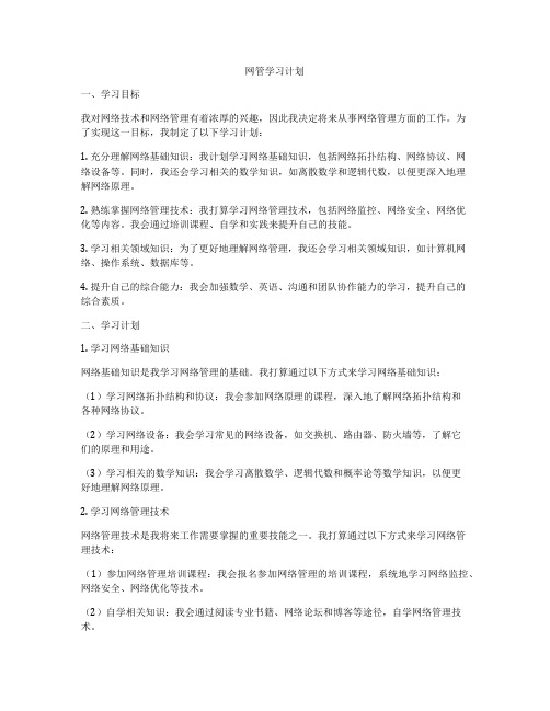 网管学习计划