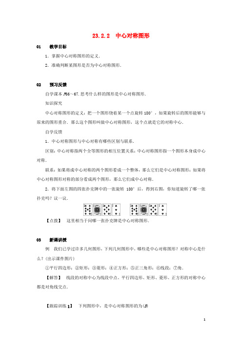 部编版2020九年级数学上册 第二十三章 旋转 23.2 中心对称 23.2.2 中心对称图形教案2