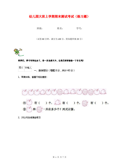 幼儿园大班上学期期末测试考试(练习题)