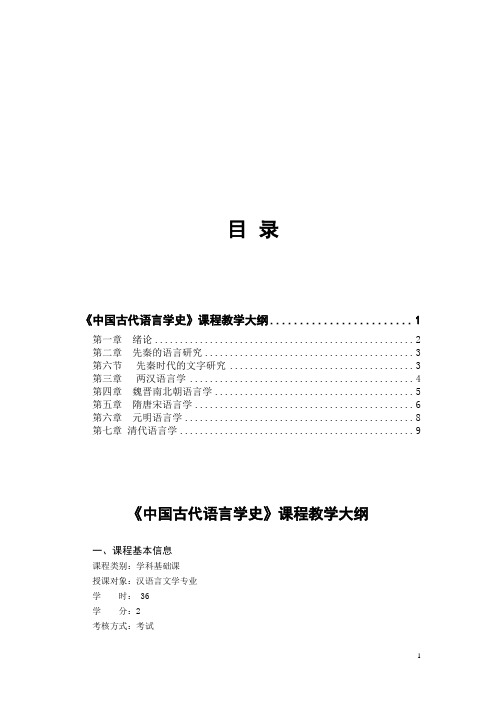 《中国古代语言学史古代汉语》教学大纲